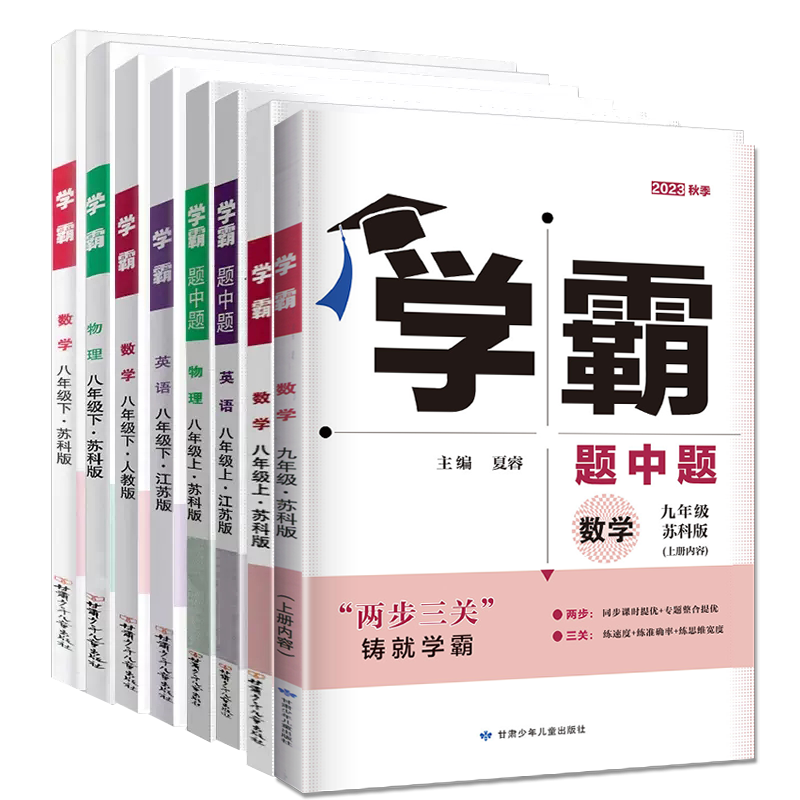 经纶学典学霸题中题9大科目自选