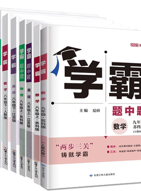 学霸题中题七八九年级上册下册