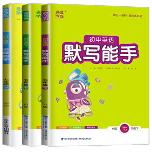2026春初中数学运算能手七上八下九年级上册26下册初一初二初三英语语文默写计算提优能手专项训练同步教材强化口算计算通成学典