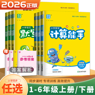 2026数学计算能手一二三四五六年级上册下册语文英语默写能手听力提优阅读 123456年级人教苏教译林江苏专用小学同步练习口算训练