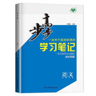 步步高语文必修下册通用版