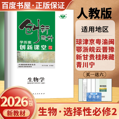 人教版2026创新设计高中生物学选择性必修二生物与环境学历案 21省适用课堂新高考生物同步高二三课时教辅提分练习册选修2金榜苑