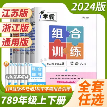 2024学霸组合训练 语文英语七八九年级上册下册 初中语文中考题型真题 浙江版 江苏版英语阅读理解拓展综合检测专项组合提分训练