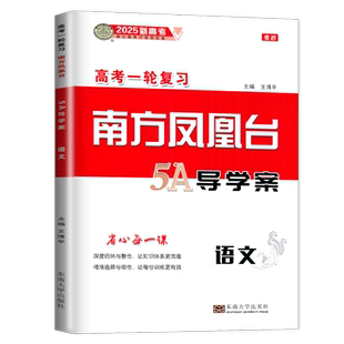新高考版2026高考一轮复习南方凤凰台5A导学案语文考后版 新教材全国版高中高二高三语文高考总复习讲解练习 考点题型训练夯实基础