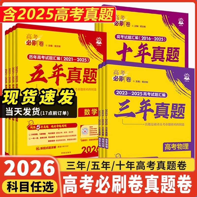 高考必刷卷十年真题五年三年