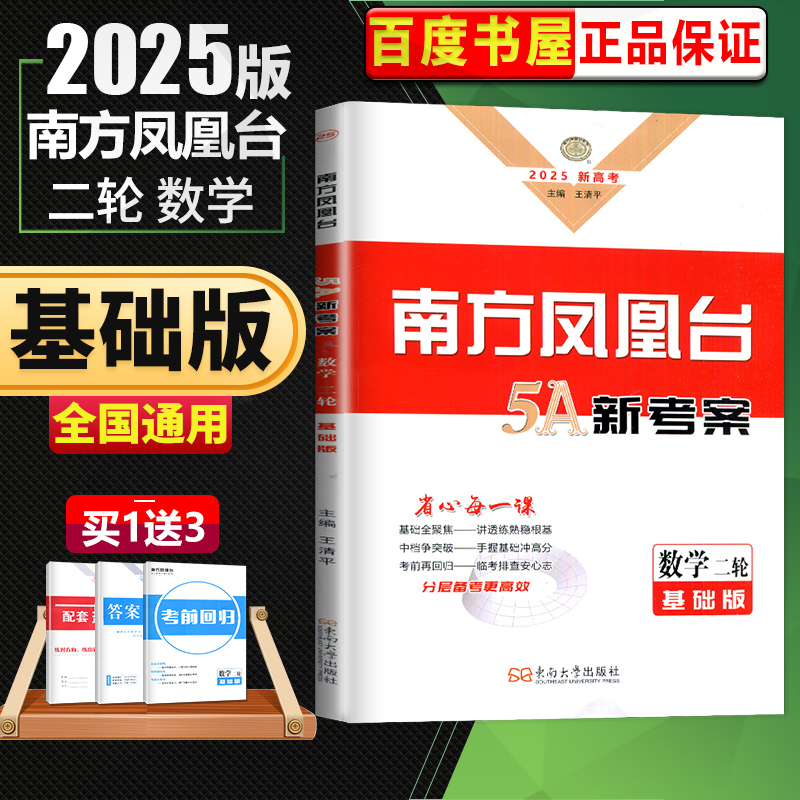 南方凤凰台二轮5A新考案数学基础