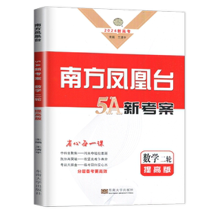 新高考2025版南方凤凰台二轮5A新考案 数学提高版全国通用版 高三高考总复习讲解练透重难点考点突破 高中专题训练考前中档题练习