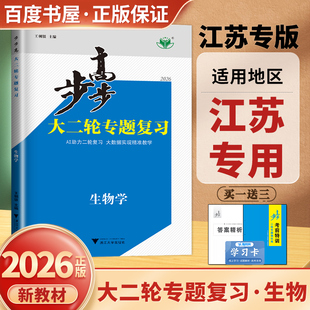 江苏专用2026版步步高大二轮专题复习生物学考前特训 高三高考生物真题总复习考点强化训练 高中微专题重难点题型提升练习金榜苑