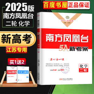 江苏专用2026南方凤凰台二轮5A新考案化学 高三高考总复习讲解考点重难点训练 高中微专题热练基础主题排查专题限时微模拟冲刺练习