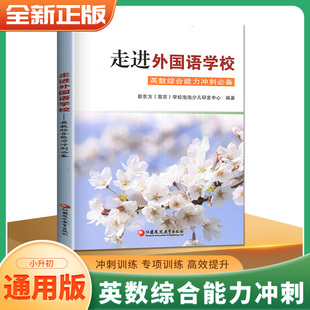 新东方名校 通用版 小学英语百科英文数学常识限时综合训练 2023走进外国语学校英数综合能力冲刺必备小升初 六年级升初一衔接必考