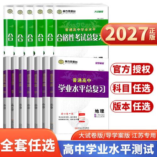 江苏专用高中学业水平总复习