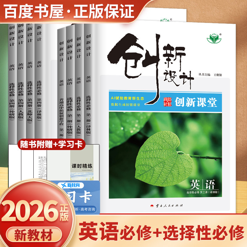 2026创新设计英语必修第一册第二三册 选择性必修1234人教译林北师外研版 2026创新设计高一高二同步课时单元阶段训练 高中检测卷