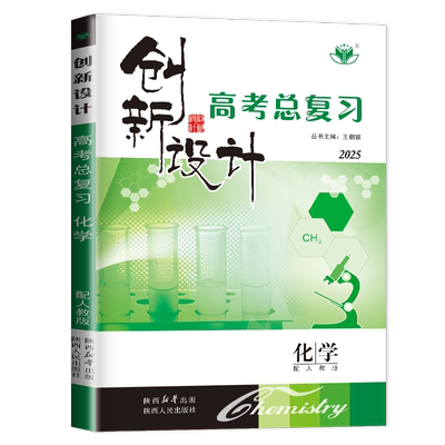 人教版化学创新设计高考总复习