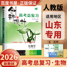 山东专用2026创新设计高考总复习 生物学人教版新高考 高二高三大一轮复习同步高中教材课时单元专题阶段讲解考点题型练习 金榜苑