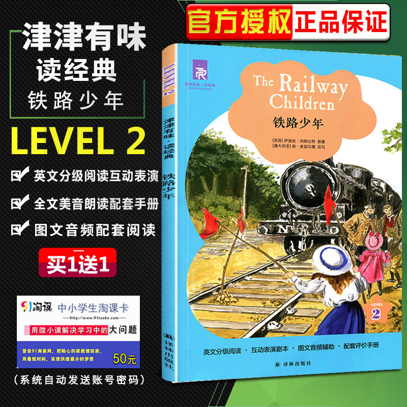 全新正版 level2津津有味读经典铁路少年 初二八年级英语分级阅读理解