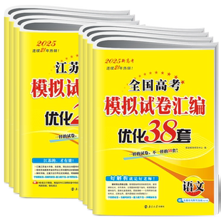 2026版恩波全国高考模拟试卷汇编优化38套 江苏高考28套卷模拟卷语文数学物理英语化学政治历史地理生物试卷 2025年真题卷试题全解
