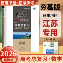 江苏专用2026创新设计高考总复习 数学苏教版新教材 高二高三高中数学一轮复习夯基版课时单元专题阶段讲解 真题模拟练习 金榜苑