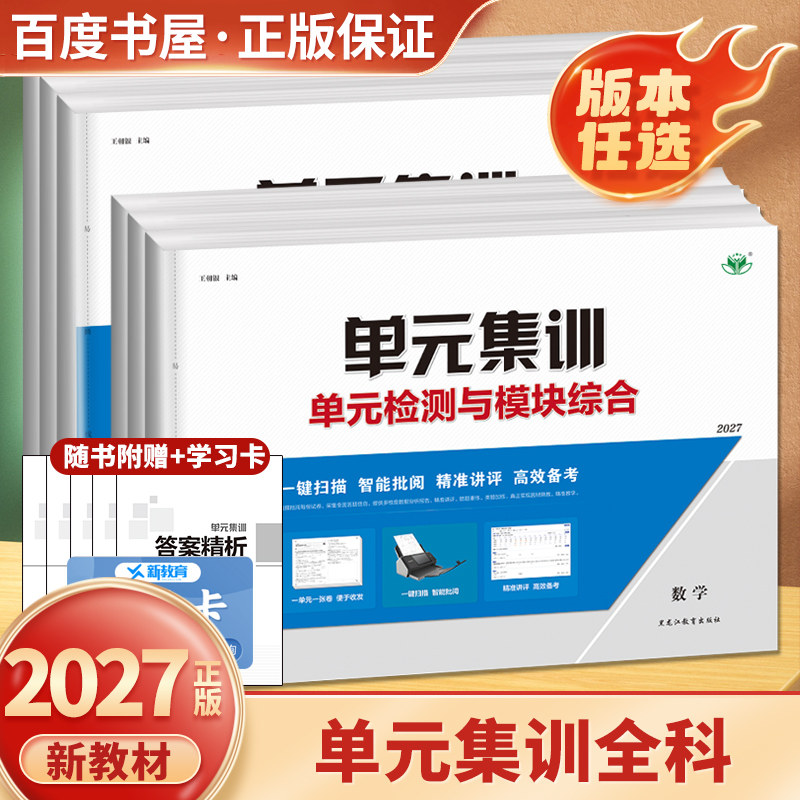 2027步步高单元集训 数学物理化学生物学语文英语思想政治历史地理 人教苏教鲁教版 专项测评与阶段滚动综合试卷高二高三一轮复习