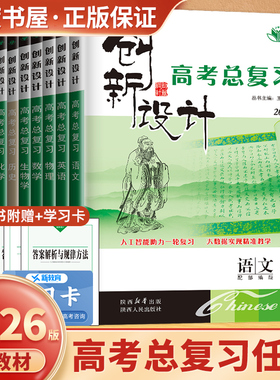2026创新设计高考总复习数学语文英语物理化学生物学思想政治历史地理人教苏教鲁教浙江版新教材新高考 高二高三高中一轮讲解练习