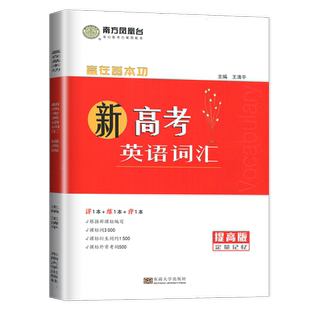 2025南方凤凰台 赢在基本功 新高考英语词汇 提高版+基础版 高中词全解全练版 词汇解读同步检测 英语定量记忆练习册