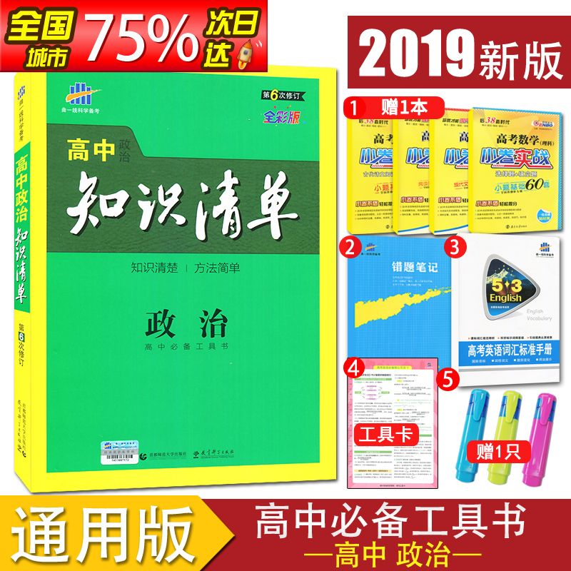 ¡¾¹Ù·½ÊÚȨ¡¿2019Õý°æÏÖ»õ ÇúÒ»ÏßϵÁÐ ¸ßÖÐÕþÖÎ֪ʶÇåµ¥ È«²Ê°æµÚ6´ÎÐÞ¶© ¸ßÒ»¸ß¶þ¸ßÈý¸ß¿¼×ܸ´Ï° ´îÅä5Äê¸ß¿¼3ÄêÄ£Äâ