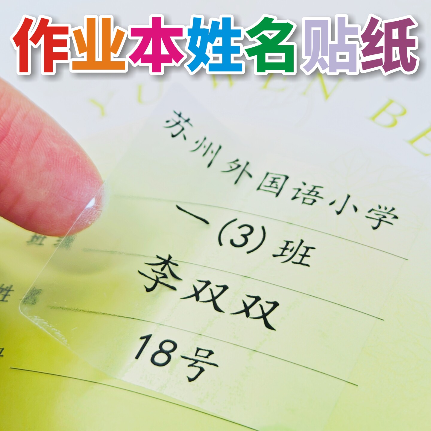 作业本姓名贴纸防水透明免裁剪