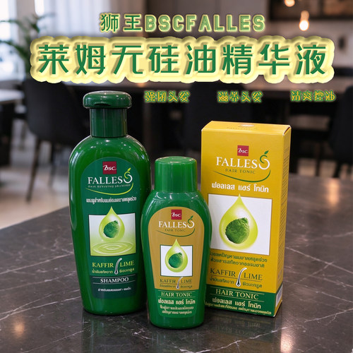 泰国狮王BSC falles莱姆精华强韧防断发生发液精华液无硅油洗发水