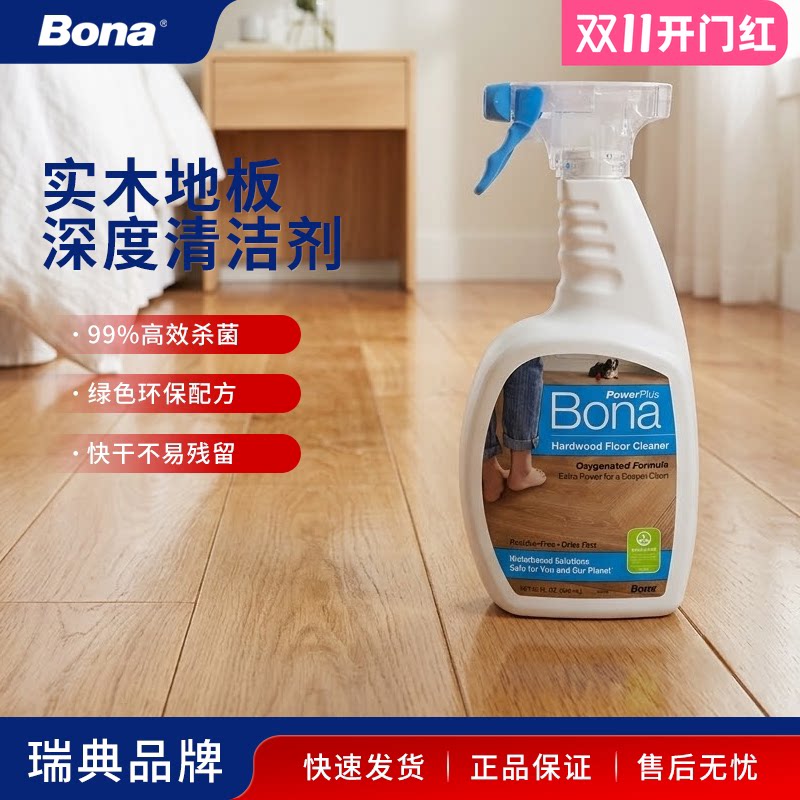 博纳Bona进口实木地板深度除菌清洁剂家用抑菌除味地面擦地去污渍