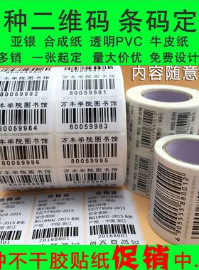 条码二维码图书馆贴纸代打印