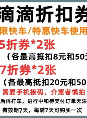 滴滴出行优惠券快车/特惠快车打车券代金券折扣券抵扣券全国可用