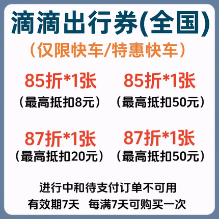滴滴出行优惠券全国打车券快车/特惠快车代金券折扣券