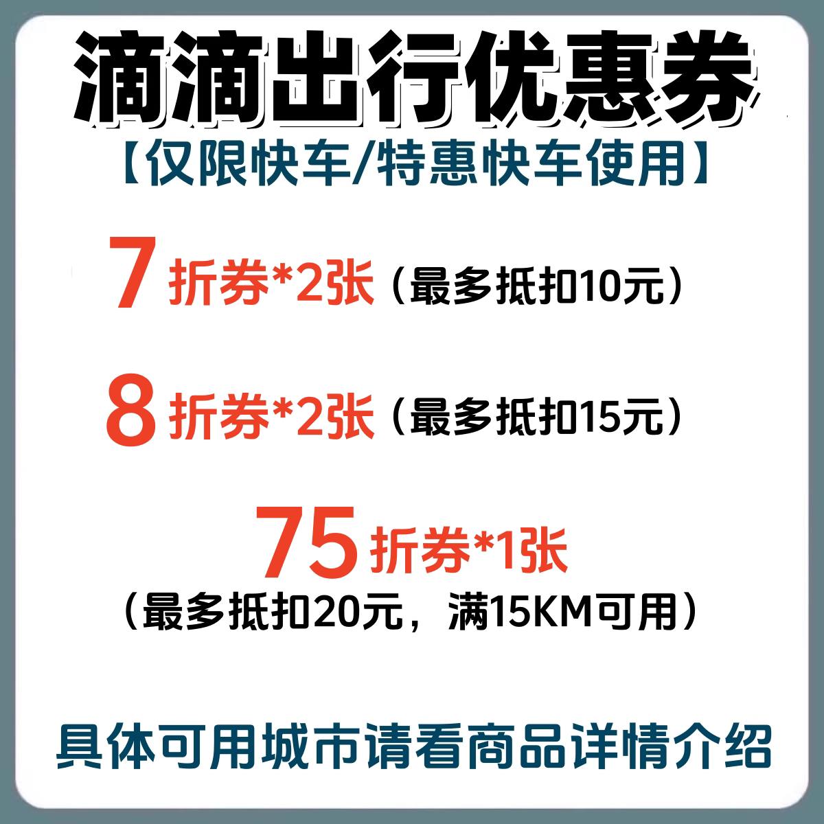 滴滴出行优惠券快车特惠快车7折出行打车券折扣券抵扣券