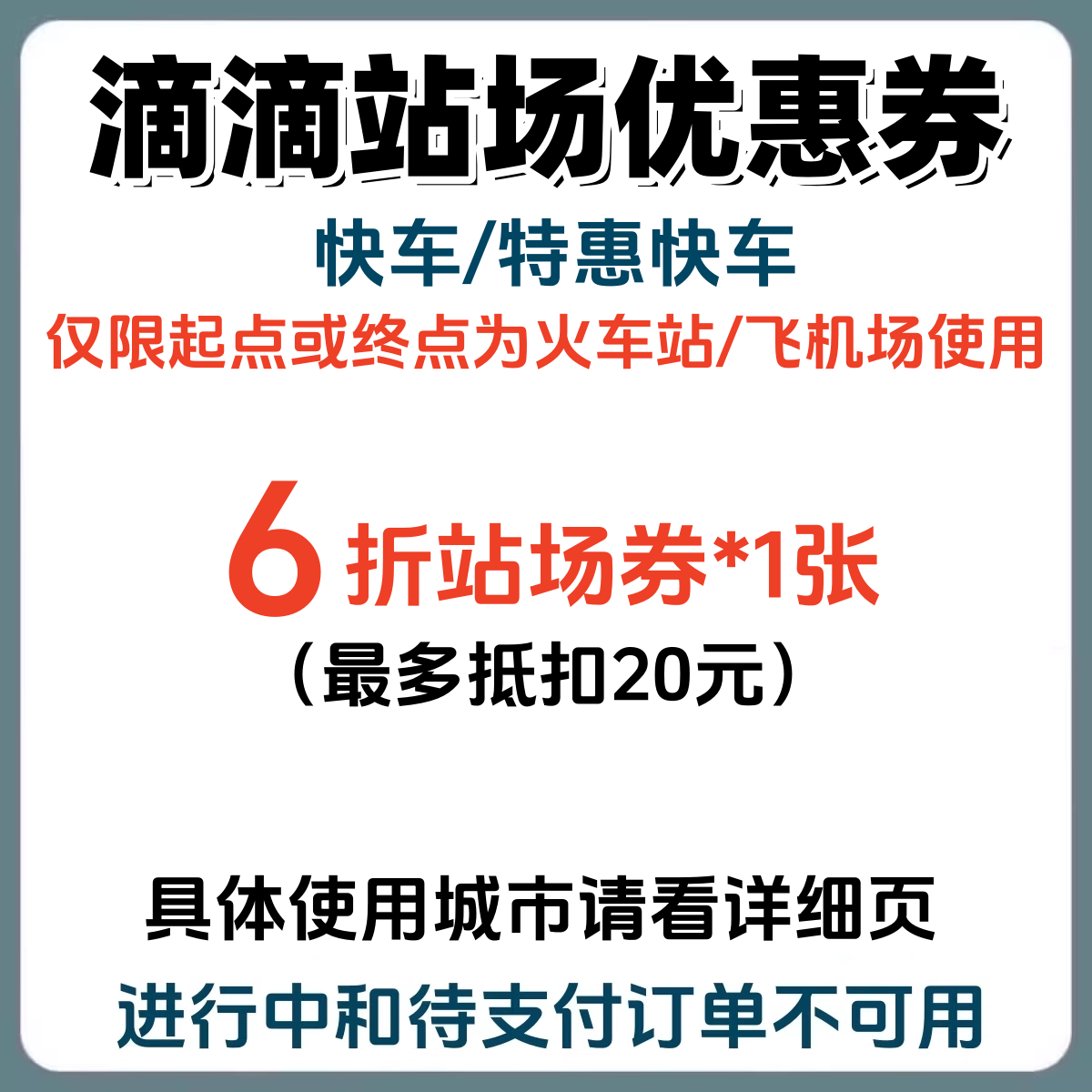 滴滴出行优惠券6折代金券火车站飞机场快车特惠快车折扣券,购物提货券,礼品卡,淘宝优惠券,粉丝福利购,淘宝优惠卷