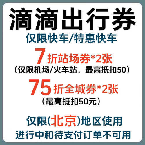 滴滴出行优惠券北京快车特惠快车代金券机场火车站折扣券抵扣券