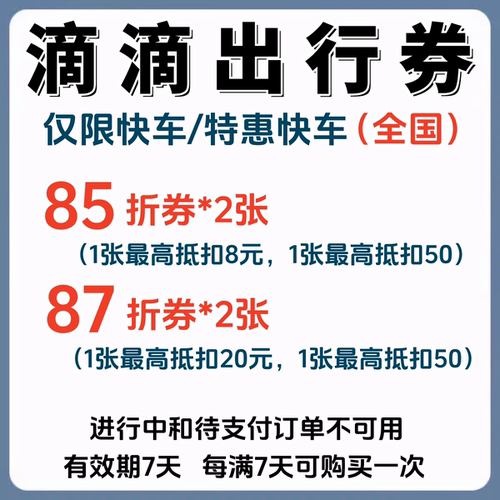 滴滴快车/特惠快车代金券出行优惠券折扣券抵扣券全国可用