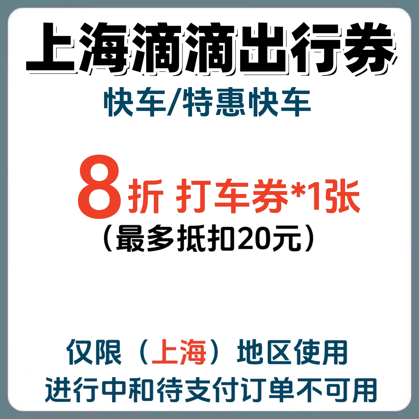 上海滴滴出行优惠券快车/特惠快车代金券打车券折扣券