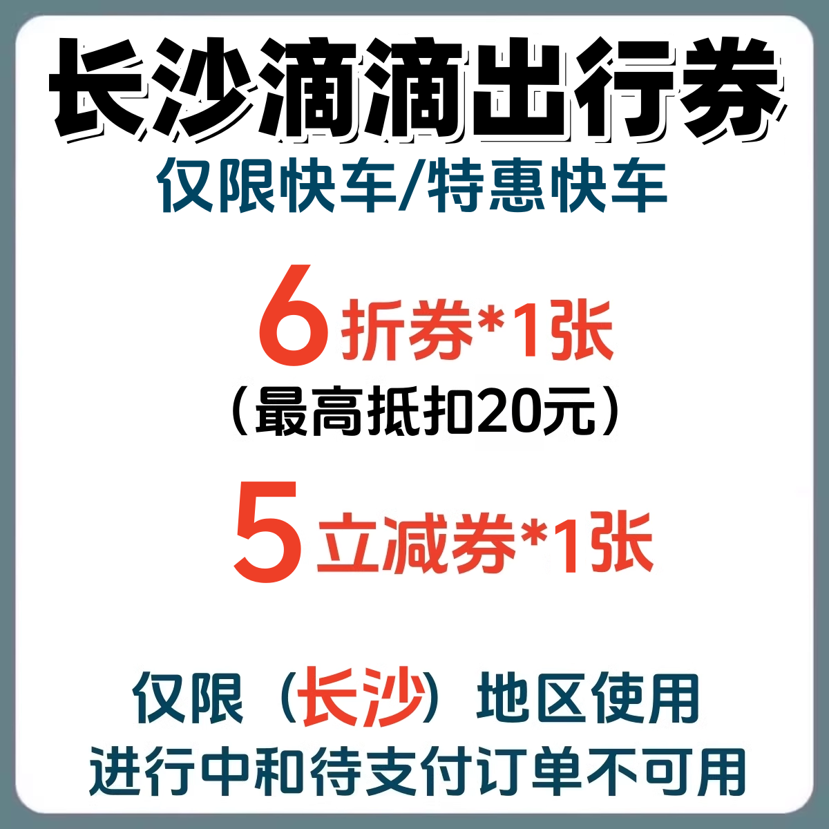 滴滴出行优惠券长沙6折快车/特惠快车/特快5元立减券代金券折扣券
