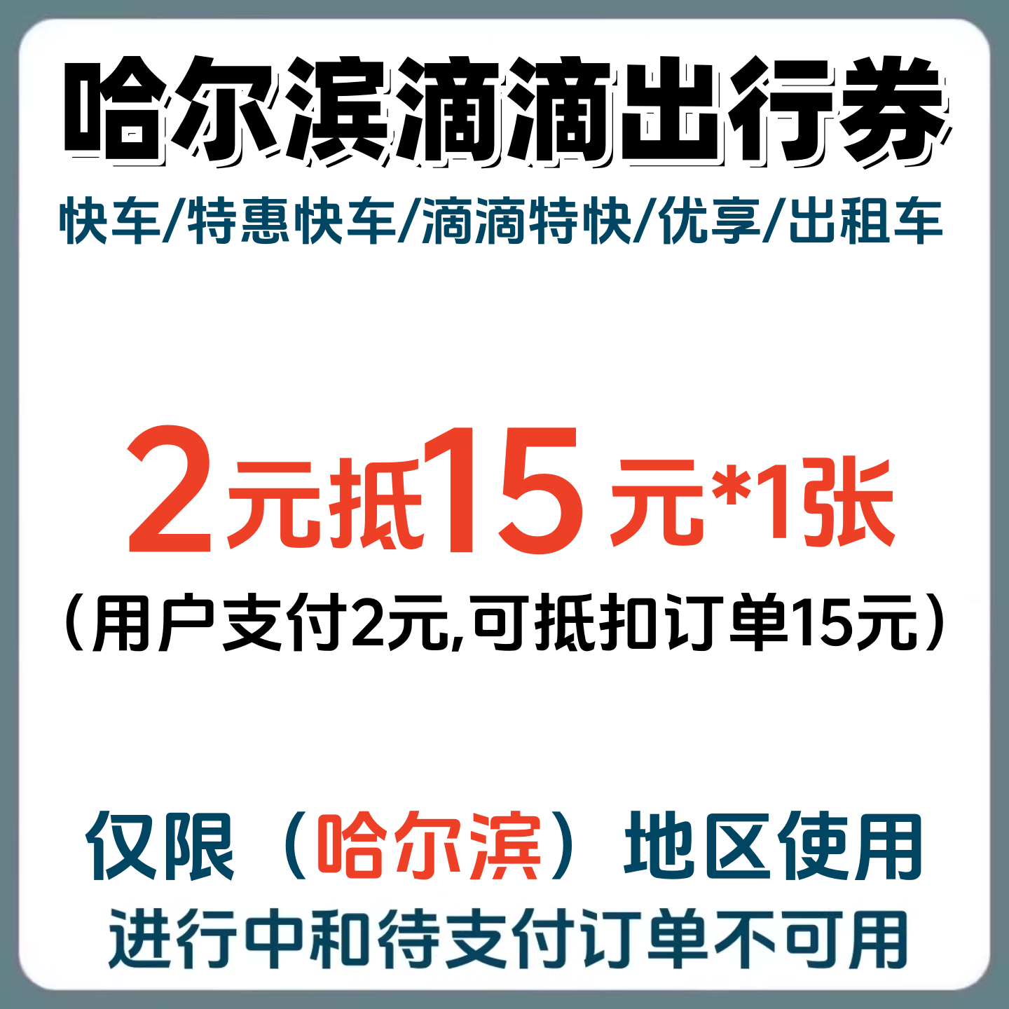 滴滴出行券哈尔滨快车特惠优享出租车打车优惠券代金券折扣券图片