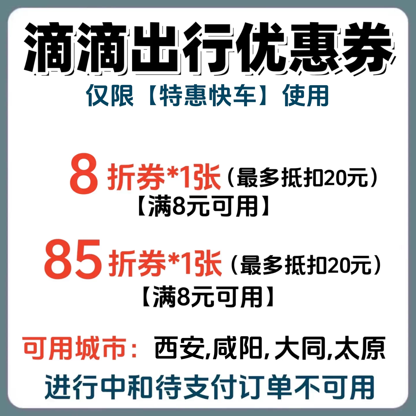 滴滴出行优惠券西安咸阳大同太原特惠快车打车券代金券折扣券