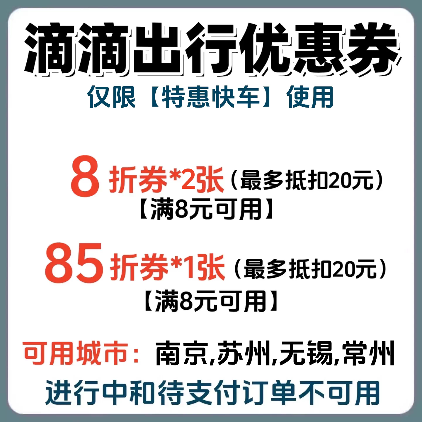 滴滴出行优惠券南京苏州特惠快车打车券代金券折扣券