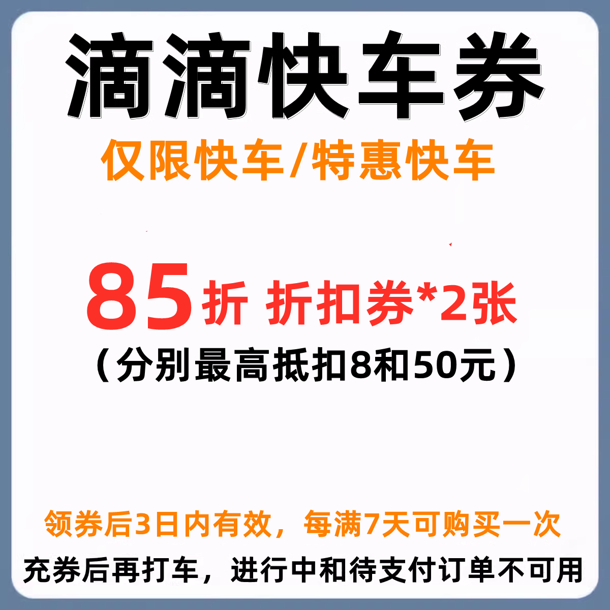 滴滴快车代金券85折滴滴出行优惠券抵扣券折扣券