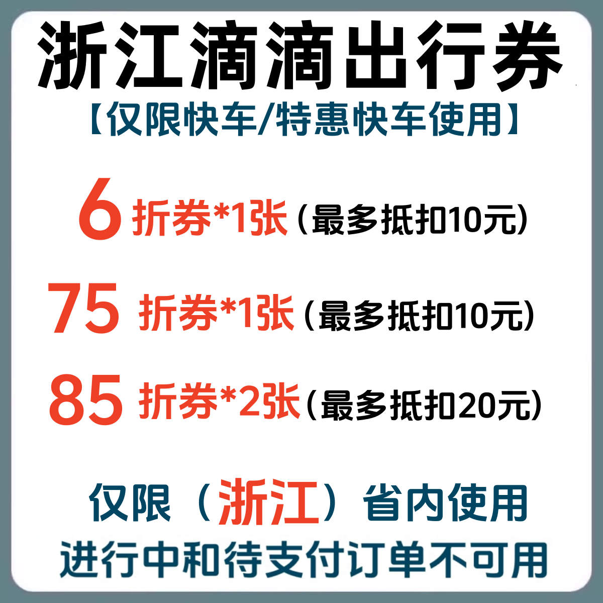浙江滴滴出行优惠券代金券快车/特惠快车打车券折扣券抵扣券