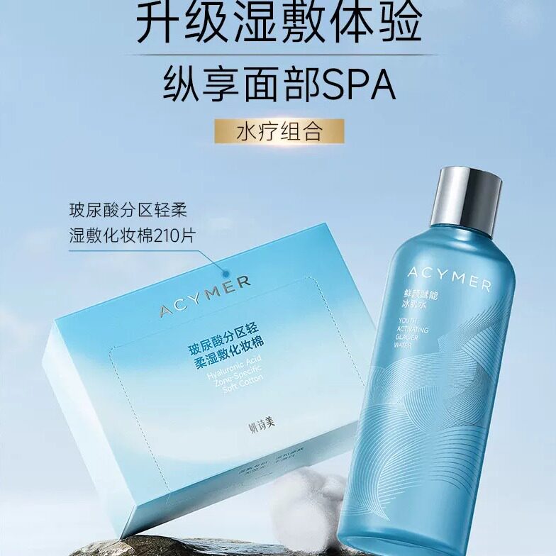 妍诗美 【水疗组合】鲜颜赋能冰肌水+玻尿酸分区轻柔湿敷化妆棉