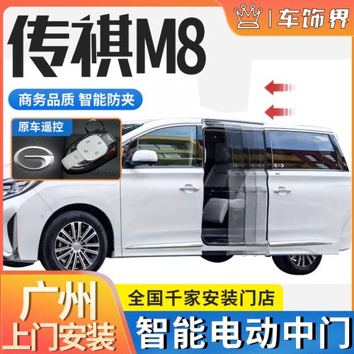传祺e8m8电动侧滑门尾门免费安装