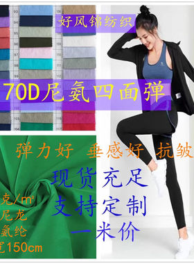 70D尼龙氨纶0.1格四面弹面料厂家