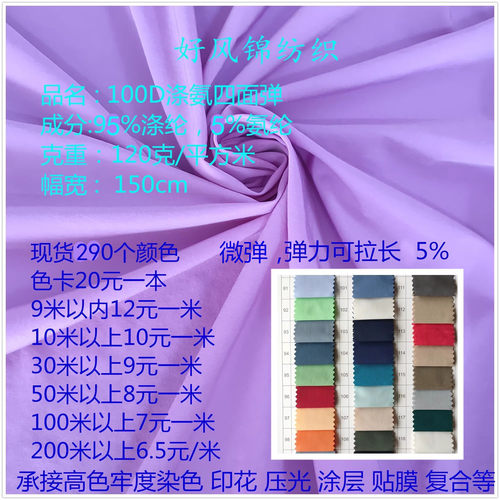 100D涤氨四面弹面料配色现货95%涤纶5%氨纶瑜伽服登山服羽绒布料