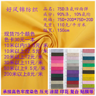 75D涤氨四面弹面料 10%氨纶瑜伽服登山服面料羽绒服布料 90%涤纶