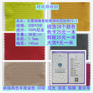 低弹消光石墨烯横条尼丝纺面料20D尼龙15D双线格起皱400T高密布料