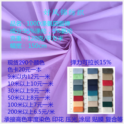 100D涤氨四面弹面料配色现货95%涤纶5%氨纶瑜伽服登山服羽绒布料