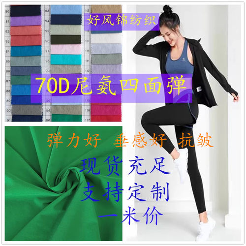 厂家直销70D尼龙氨纶四面弹面料